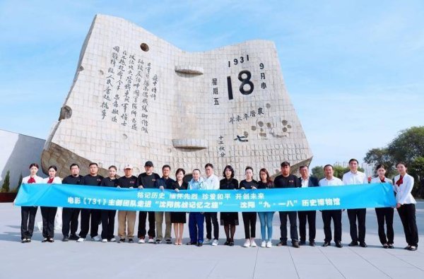 宏源证券 电影《731》主创团队走进“沈阳抗战记忆之旅”