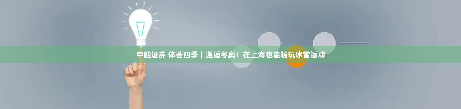 中融证券 体荟四季｜邂逅冬奥！在上海也能畅玩冰雪运动